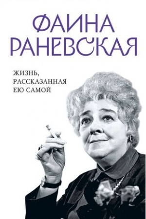 Cover: Faina Ranevskaya. ZHizn′, rasskazannaya eyu samoj