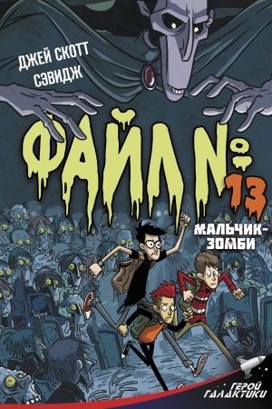 Обложка: Файл № 13. Мальчик-зомби