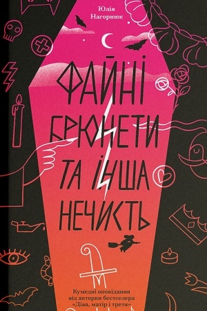 Buchcover: Fajnі brjuneti ta іnša nečist′