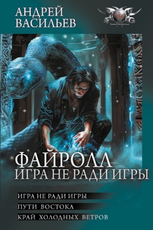Buchcover: Fajroll. Igra ne radi igry