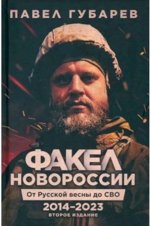 Buchcover: Fakel Novorossii. Ot Russkoj Vesny do SVO .2014-2023 2-e izd. dop. i pererab.