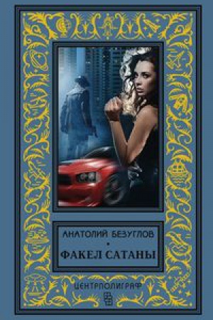 Buchcover: Fakel satany
