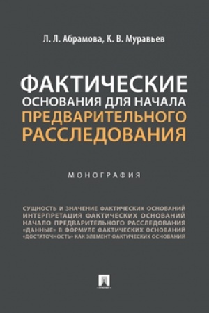 Cover: Fakticheskie osnovaniya dlya nachala predvaritel′nogo rassledovaniya. Monografiya.-M.:Prospekt,2023.