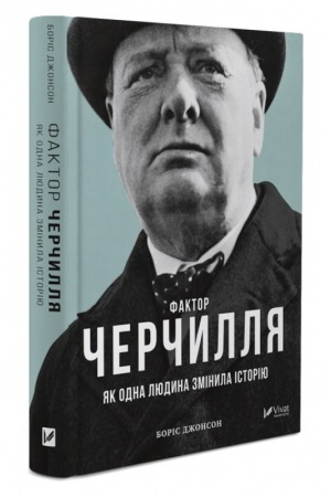 Обложка: Фактор Черчилля. Як одна людина змінила історію