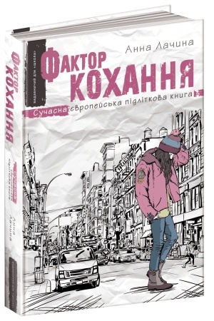 Обложка: Фактор кохання