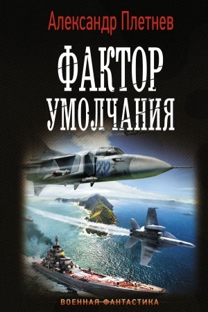 Обложка: Фактор умолчания