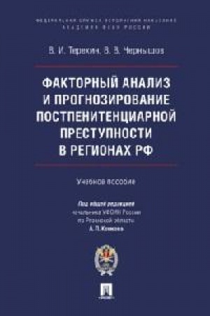 Cover: Faktornyj analiz i prognozirovanie postpenitenciarnoj prestupnosti v regionach RF. Uch. pos.-M.:Prospekt,Akademiya FSIN Rossii,2023.