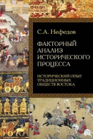 Cover: Faktornyj analiz istoricheskogo processa. Istoricheskij opyt tradicionnych obshhestv Vostoka 2-e izd.