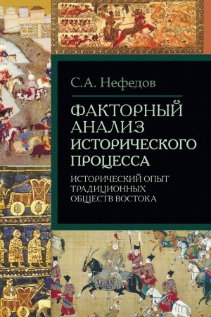 Cover: Faktornyj analiz istoricheskogo processa
