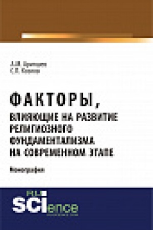 Buchcover: Faktory, vlijajučšie na razvitie religioznogo fundamentalizma na sovremennom ėtape. Monografija