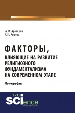Cover: Faktory, vliyayushhie na razvitie religioznogo fundamentalizma na sovremennom etape. (Aspirantura, Bakalavriat, Magistratura, Specialitet). Monografiya.