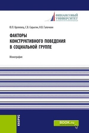 Cover: Faktory konstruktivnogo povedeniya v social′noj gruppe. (Bakalavriat). Monografiya.