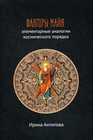 Buchcover: Faktory majja: ėlementarnye analogii kosmičeskogo porjadka. Antipova I.