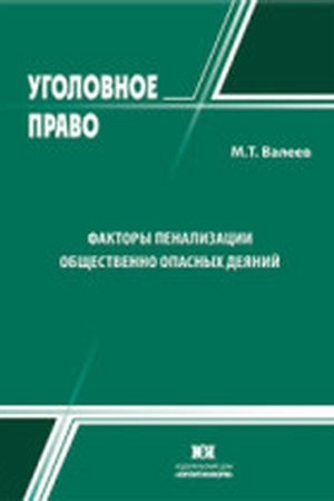Buchcover: Faktory penalizacii občšestvenno opasnych dejanij