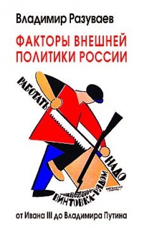 Cover: Faktory vneshnej politiki Rossii: ot Ivana III do Vladimira Putina