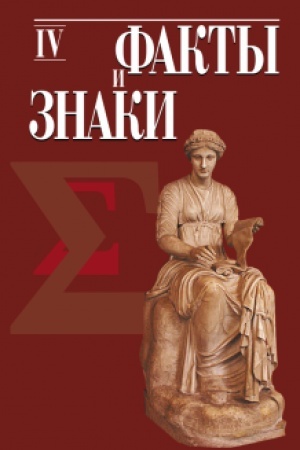 Buchcover: Fakty i znaki. Issledovanija po semiotike istorii. Vyp. 4