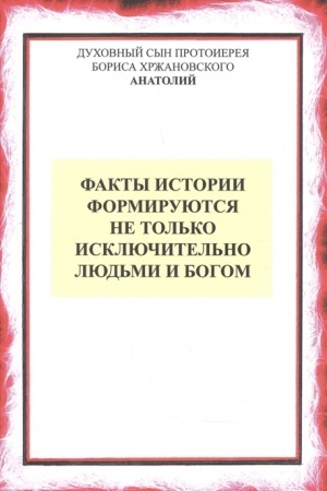 Обложка: Факты истории формируются не только людьми и Богом