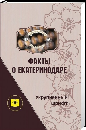 Buchcover: Fakty o Ekaterinodare (Ukrupnënnyj šrift)