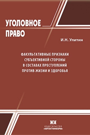 Cover: Fakul′tativnye priznaki sub′′ektivnoj storony v sostavach prestuplenij protiv zhizni i zdorov′ya.
