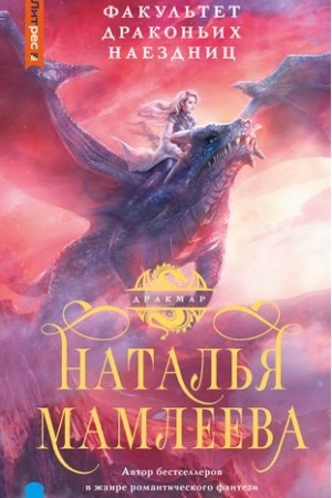 Обложка: Факультет Драконьих наездниц