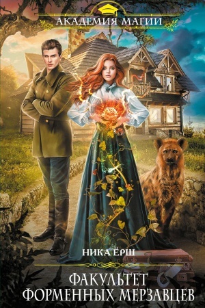 Buchcover: Fakul&prime;tet formennych merzavcev