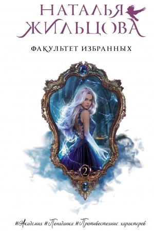 Обложка: Факультет избранных