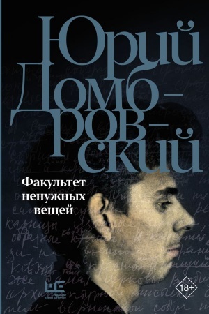 Cover: Fakul′tet nenuzhnych veshhej