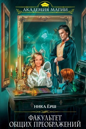 Cover: Fakul&prime;tet obshhich preobrazhenij
