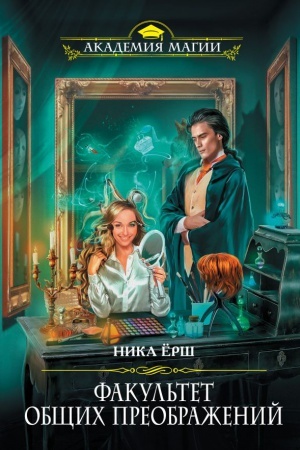 Обложка: Факультет общих преображений