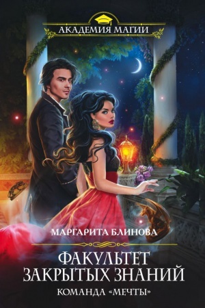Cover: Fakul&prime;tet zakrytych znanij. Komanda «mechty»