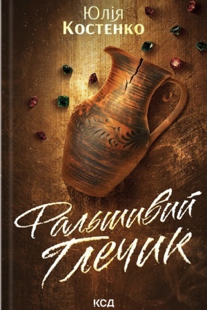 Buchcover: Fal′šivij Glečik