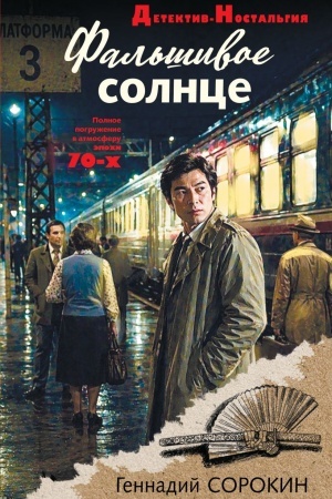 Обложка: Фальшивое солнце