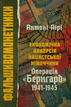 Buchcover: Fal′šyvomonetnyky. Ekonomična dyversija nacysts′koï Nimeččyny. Operacija «Bernhard» 1941-1945