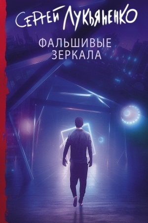 Обложка: Фальшивые зеркала