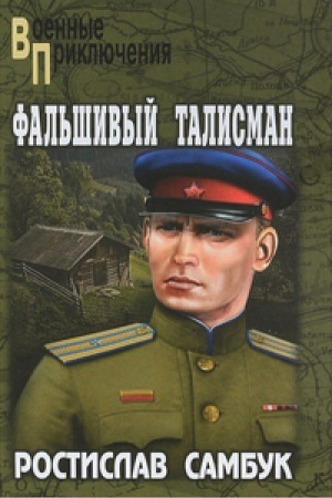 Обложка: Фальшивый талисман