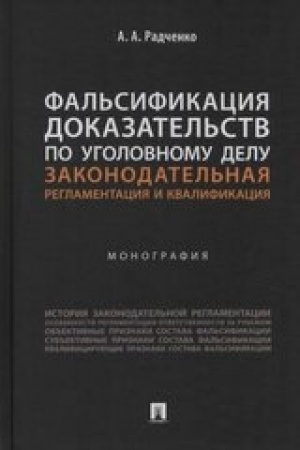 Cover: Fal′sifikaciya dokazatel′stv po ugolovnomu delu: zakonodatel′naya reglamentaciya i kvalifikaciya. Monografiya.-M.:Prospekt,2023. /=243293/