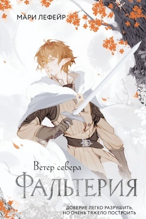 Обложка: Фальтерия. Ветер севера
