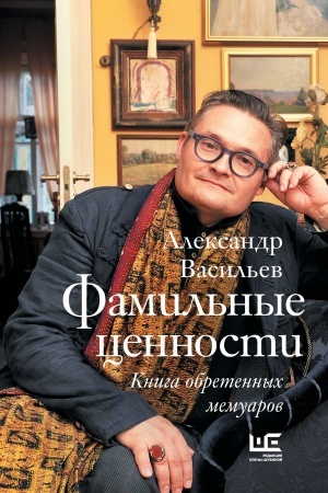 Cover: Famil′nye cennosti. Kniga obretennych memuarov