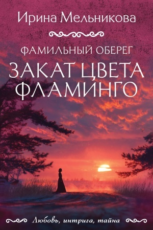 Обложка: Фамильный оберег. Закат цвета фламинго