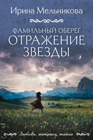 Обложка: Фамильный оберег. Отражение звезды
