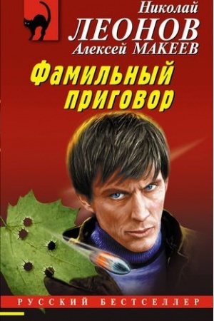 Обложка: Фамильный приговор