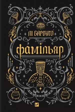 Обложка: Фамільяр /зі зрізом/