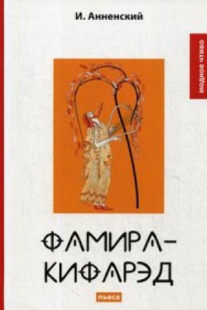 Обложка: Фамира-кифарэд: пьеса