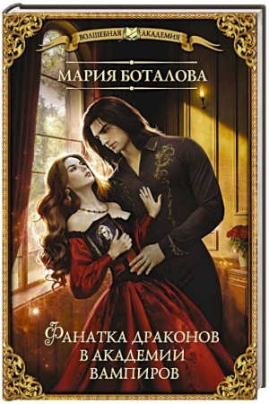 Обложка: Фанатка драконов в академии вампиров