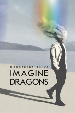 Обложка: Фанатская книга Imagine Dragons