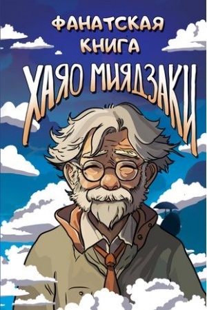 Cover: Fanatskaya kniga CHayao Miyadzaki