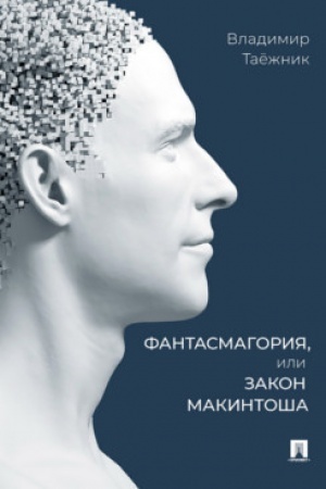 Обложка: Фантасмагория, или Закон Макинтоша.