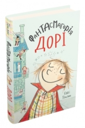 Обложка: Фантасмагорія Дорі. Книга 1