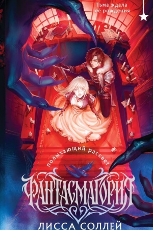 Cover: Fantasmagoriya. Polychayushhij rassvet