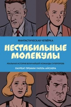 Обложка: Фантастическая четвёрка: Нестабильные молекулы